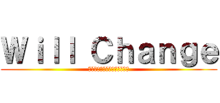 Ｗｉｌｌ Ｃｈａｎｇｅ (今一度考える、民商の存在意義)