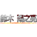 鈴木 陽之亮 (Suzuki Harunosuke)