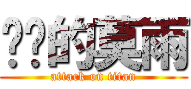 进击的莫雨 (attack on titan)