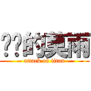 进击的莫雨 (attack on titan)