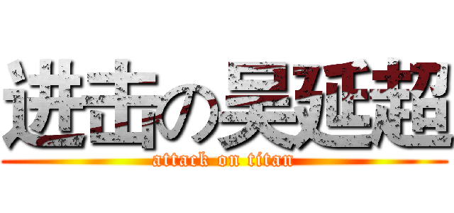 进击の吴延超 (attack on titan)