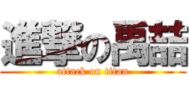 進撃の禹喆 (attack on titan)