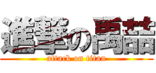 進撃の禹喆 (attack on titan)