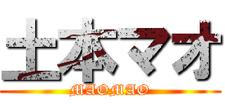土本マオ (MAOMAO)