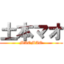 土本マオ (MAOMAO)