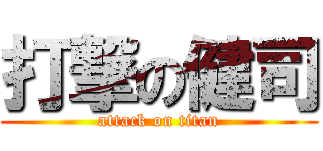 打撃の健司 (attack on titan)