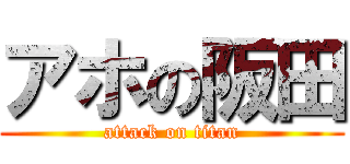 アホの阪田 (attack on titan)