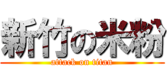 新竹の米粉 (attack on titan)