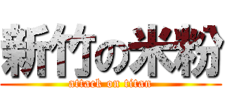 新竹の米粉 (attack on titan)
