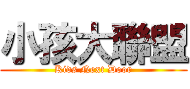 小孩大聯盟 (Kids Next Door)