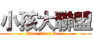 小孩大聯盟 (Kids Next Door)