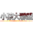 小孩大聯盟 (Kids Next Door)