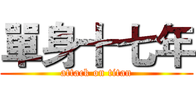 單身十七年 (attack on titan)
