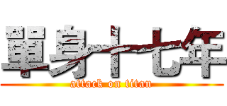 單身十七年 (attack on titan)