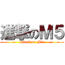 進撃のＭ５ (attack on M5)