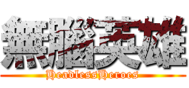 無腦英雄 (HeadlessHeroes)