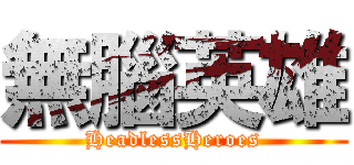 無腦英雄 (HeadlessHeroes)