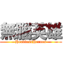 無腦英雄 (HeadlessHeroes)