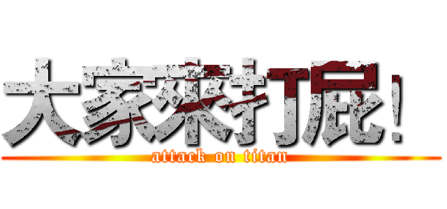大家來打屁！ (attack on titan)