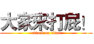 大家來打屁！ (attack on titan)