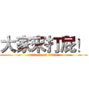 大家來打屁！ (attack on titan)