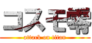 コスモ零 (attack on titan)
