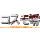 コスモ零 (attack on titan)