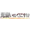 見習いのくにすけ (minarai no kunisuke)