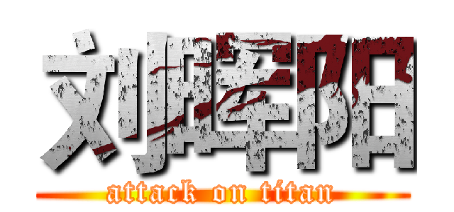 刘晖阳 (attack on titan)