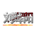 刘晖阳 (attack on titan)