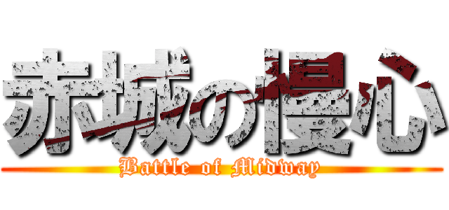 赤城の慢心 (Battle of Midway)