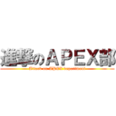 進撃のＡＰＥＸ部 (Attack on APEX department)