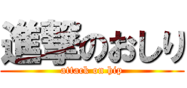 進撃のおしり (attack on hip)
