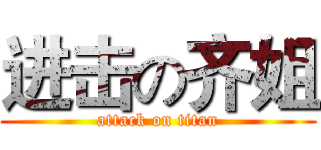 进击の齐姐 (attack on titan)