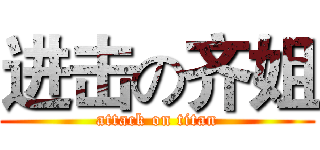 进击の齐姐 (attack on titan)
