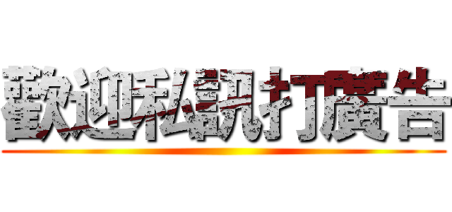歡迎私訊打廣告 ()