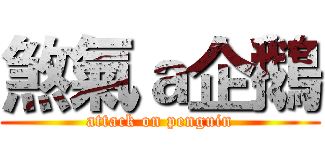 煞氣ａ企鵝 (attack on penguin)