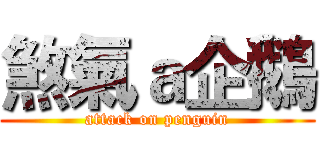 煞氣ａ企鵝 (attack on penguin)