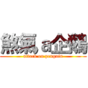 煞氣ａ企鵝 (attack on penguin)