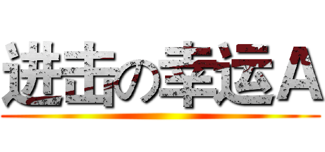 进击の幸运Ａ ()