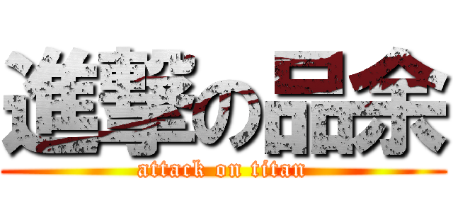 進撃の品余 (attack on titan)