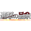 進撃の品余 (attack on titan)