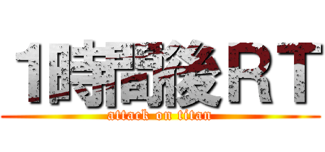 １時間後ＲＴ (attack on titan)