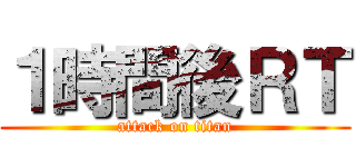 １時間後ＲＴ (attack on titan)