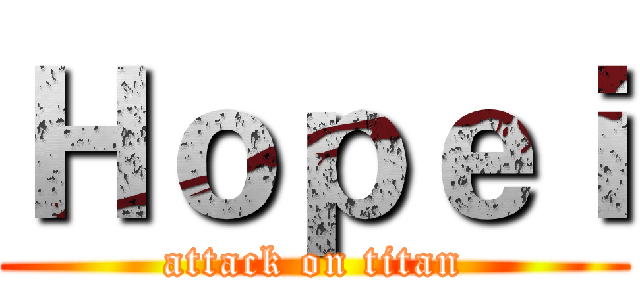 Ｈｏｐｅｉ (attack on titan)