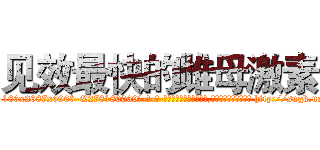 见效最快的雌母激素 (见效最快的雌母激素【电-186x2687x6963-Q278180069元-吉-药-业】我们做的是长期生意,靠的是老客户长期支持 http://sngk.net/lo85ds
)