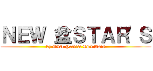 ＮＥＷ 盆ＳＴＡＲ'Ｓ (by Muse Private Unit Band)