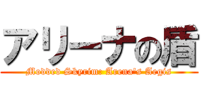 アリーナの盾 (Modded Skyrim: Arena's Aegis)
