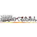 進撃のぐるたみん (ワンマンおめでとうございます)
