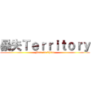 暴失Ｔｅｒｒｉｔｏｒｙ (Made in China)